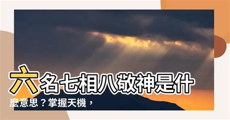 六名七相八敬神 什么意思|俗话说“六名七相八敬神，九交贵人十养生”，蕴含天机…